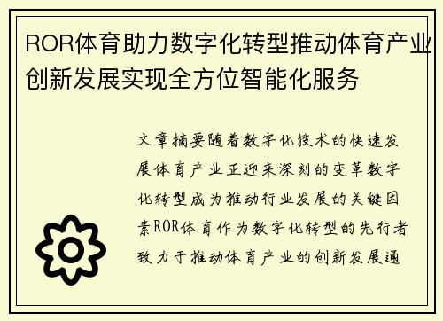 ROR体育助力数字化转型推动体育产业创新发展实现全方位智能化服务
