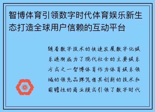 智博体育引领数字时代体育娱乐新生态打造全球用户信赖的互动平台