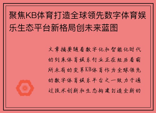 聚焦KB体育打造全球领先数字体育娱乐生态平台新格局创未来蓝图