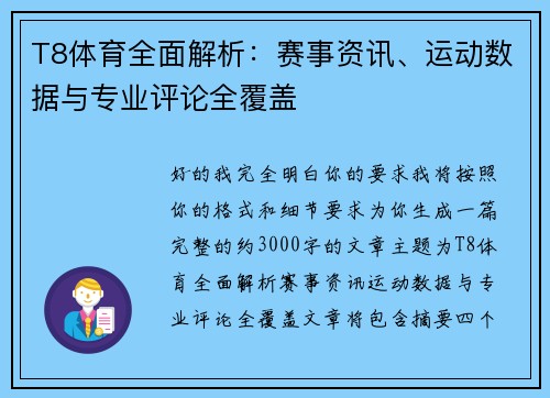 T8体育全面解析：赛事资讯、运动数据与专业评论全覆盖