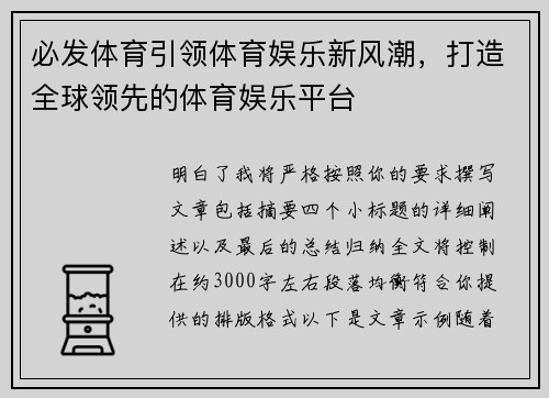 必发体育引领体育娱乐新风潮，打造全球领先的体育娱乐平台