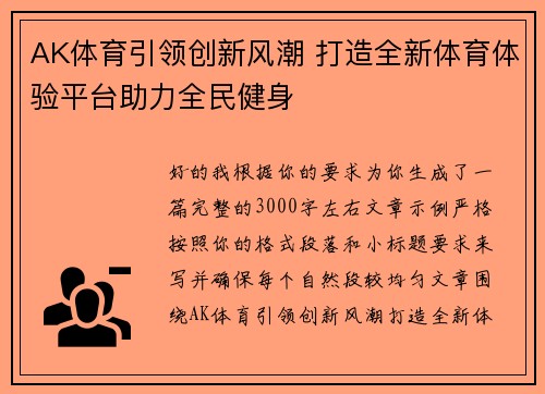 AK体育引领创新风潮 打造全新体育体验平台助力全民健身
