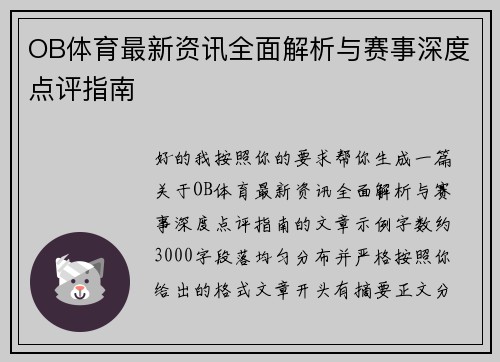 OB体育最新资讯全面解析与赛事深度点评指南 OB体育最新资讯全面解析与赛事深度点评指南