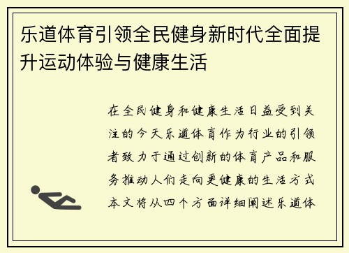 乐道体育引领全民健身新时代全面提升运动体验与健康生活