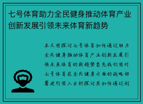 七号体育助力全民健身推动体育产业创新发展引领未来体育新趋势 七号体育助力全民健身推动体育产业创新发展引领未来体育新趋势