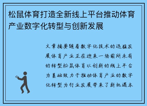 松鼠体育打造全新线上平台推动体育产业数字化转型与创新发展