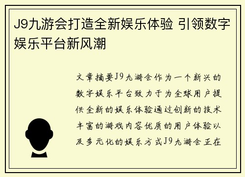 J9九游会打造全新娱乐体验 引领数字娱乐平台新风潮