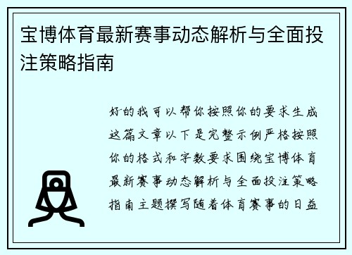 宝博体育最新赛事动态解析与全面投注策略指南 宝博体育最新赛事动态解析与全面投注策略指南