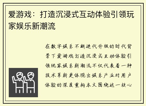爱游戏：打造沉浸式互动体验引领玩家娱乐新潮流