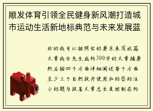 顺发体育引领全民健身新风潮打造城市运动生活新地标典范与未来发展蓝图