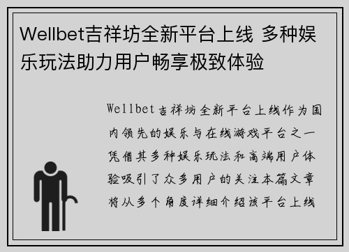 Wellbet吉祥坊全新平台上线 多种娱乐玩法助力用户畅享极致体验 Wellbet吉祥坊全新平台上线 多种娱乐玩法助力用户畅享极致体验