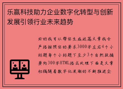 乐赢科技助力企业数字化转型与创新发展引领行业未来趋势 乐赢科技助力企业数字化转型与创新发展引领行业未来趋势