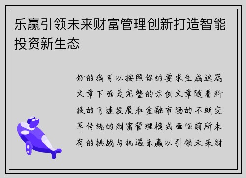 乐赢引领未来财富管理创新打造智能投资新生态