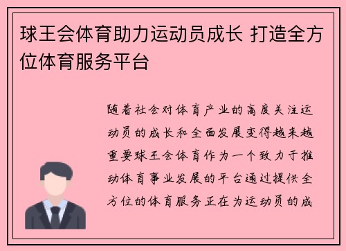 球王会体育助力运动员成长 打造全方位体育服务平台 球王会体育助力运动员成长 打造全方位体育服务平台