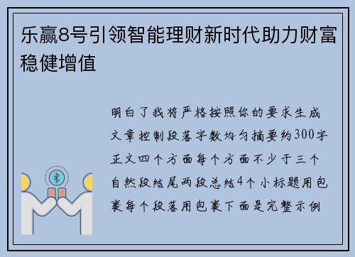 乐赢8号引领智能理财新时代助力财富稳健增值 乐赢8号引领智能理财新时代助力财富稳健增值