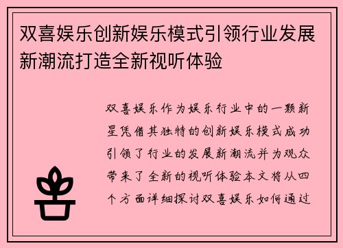 双喜娱乐创新娱乐模式引领行业发展新潮流打造全新视听体验 双喜娱乐创新娱乐模式引领行业发展新潮流打造全新视听体验