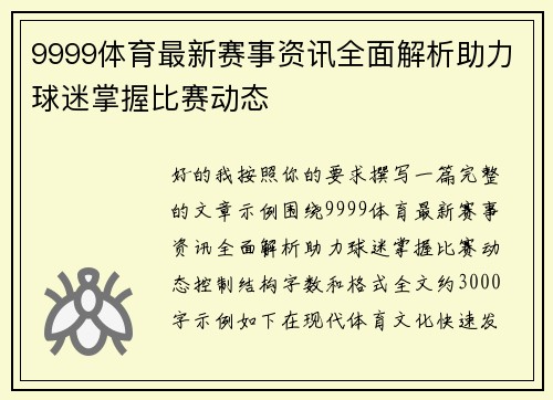 9999体育最新赛事资讯全面解析助力球迷掌握比赛动态 9999体育最新赛事资讯全面解析助力球迷掌握比赛动态