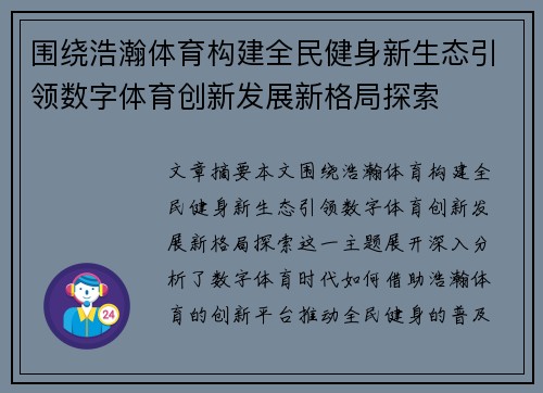 围绕浩瀚体育构建全民健身新生态引领数字体育创新发展新格局探索 围绕浩瀚体育构建全民健身新生态引领数字体育创新发展新格局探索