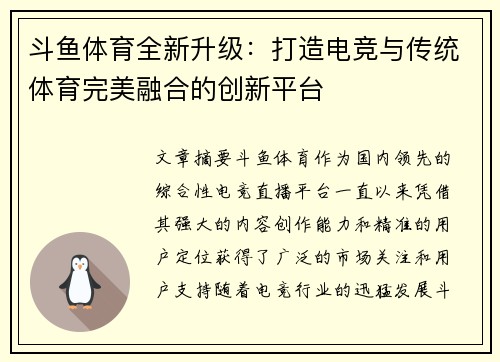 斗鱼体育全新升级：打造电竞与传统体育完美融合的创新平台