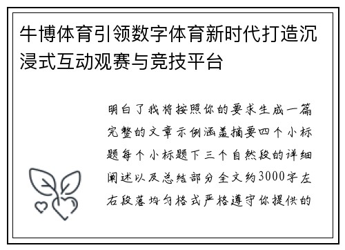 牛博体育引领数字体育新时代打造沉浸式互动观赛与竞技平台 牛博体育引领数字体育新时代打造沉浸式互动观赛与竞技平台