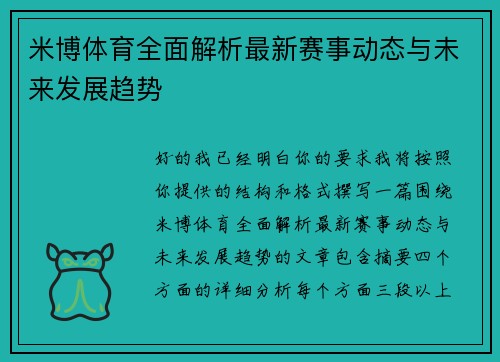 米博体育全面解析最新赛事动态与未来发展趋势 米博体育全面解析最新赛事动态与未来发展趋势