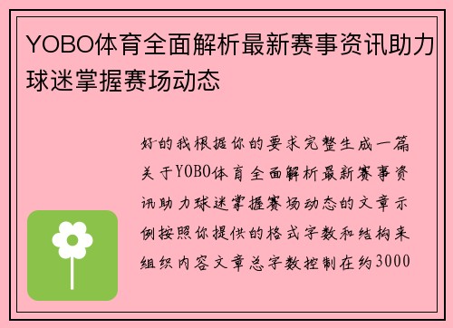 YOBO体育全面解析最新赛事资讯助力球迷掌握赛场动态 YOBO体育全面解析最新赛事资讯助力球迷掌握赛场动态