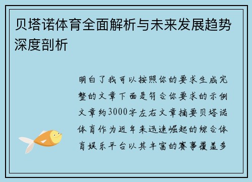 贝塔诺体育全面解析与未来发展趋势深度剖析