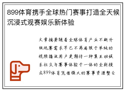 899体育携手全球热门赛事打造全天候沉浸式观赛娱乐新体验 899体育携手全球热门赛事打造全天候沉浸式观赛娱乐新体验
