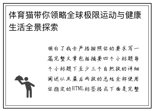 体育猫带你领略全球极限运动与健康生活全景探索