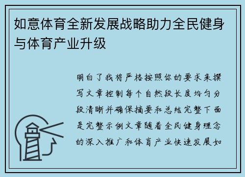 如意体育全新发展战略助力全民健身与体育产业升级