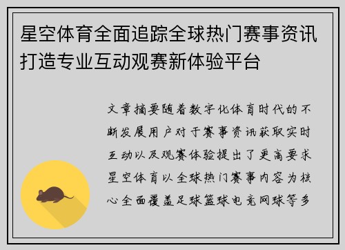 星空体育全面追踪全球热门赛事资讯打造专业互动观赛新体验平台