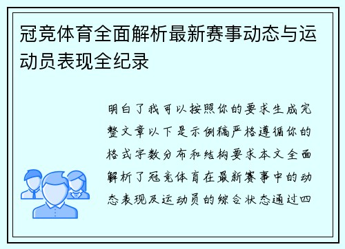 冠竞体育全面解析最新赛事动态与运动员表现全纪录 冠竞体育全面解析最新赛事动态与运动员表现全纪录