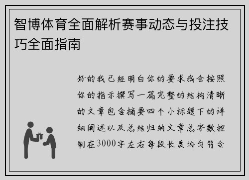 智博体育全面解析赛事动态与投注技巧全面指南