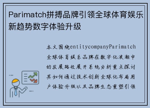 Parimatch拼搏品牌引领全球体育娱乐新趋势数字体验升级 Parimatch拼搏品牌引领全球体育娱乐新趋势数字体验升级