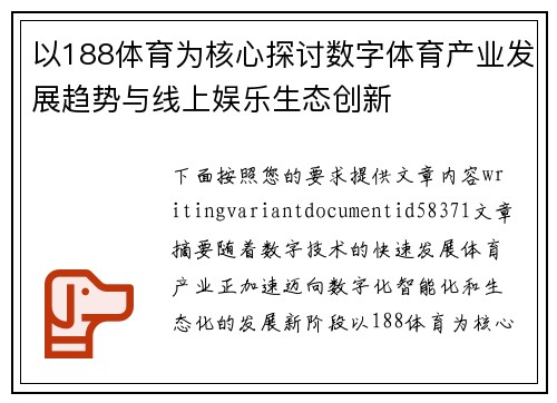 以188体育为核心探讨数字体育产业发展趋势与线上娱乐生态创新