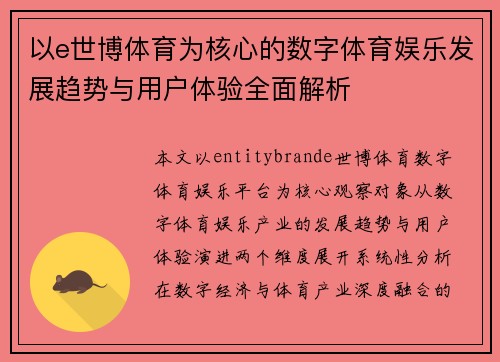 以e世博体育为核心的数字体育娱乐发展趋势与用户体验全面解析