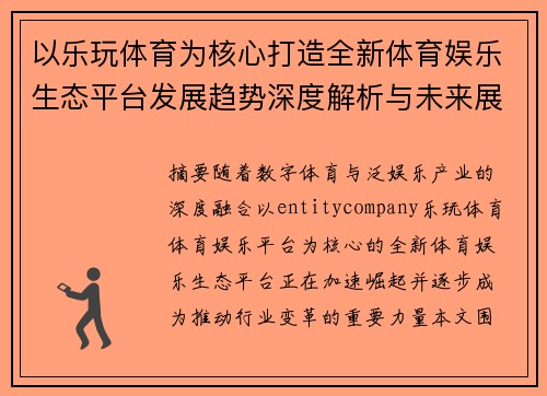以乐玩体育为核心打造全新体育娱乐生态平台发展趋势深度解析与未来展望 以乐玩体育为核心打造全新体育娱乐生态平台发展趋势深度解析与未来展望
