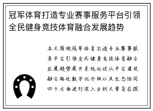 冠军体育打造专业赛事服务平台引领全民健身竞技体育融合发展趋势 冠军体育打造专业赛事服务平台引领全民健身竞技体育融合发展趋势