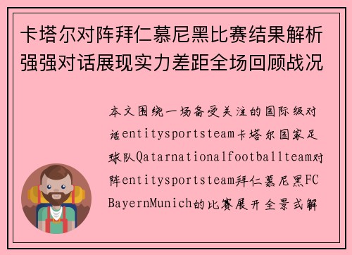 卡塔尔对阵拜仁慕尼黑比赛结果解析强强对话展现实力差距全场回顾战况