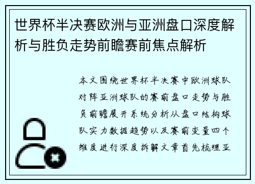 世界杯半决赛欧洲与亚洲盘口深度解析与胜负走势前瞻赛前焦点解析