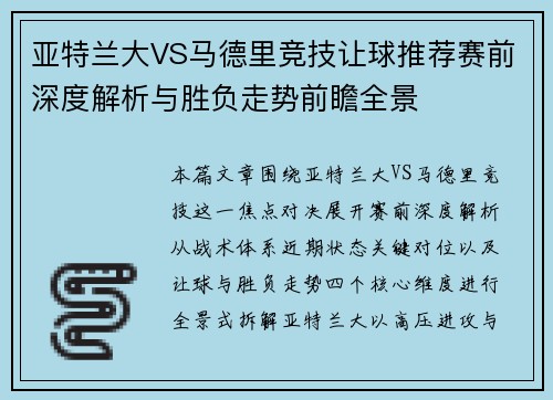 亚特兰大VS马德里竞技让球推荐赛前深度解析与胜负走势前瞻全景