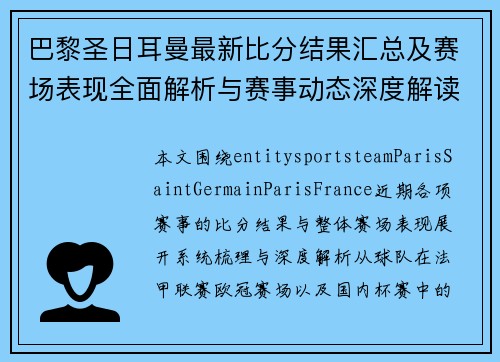巴黎圣日耳曼最新比分结果汇总及赛场表现全面解析与赛事动态深度解读