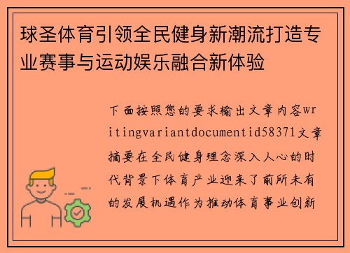 球圣体育引领全民健身新潮流打造专业赛事与运动娱乐融合新体验