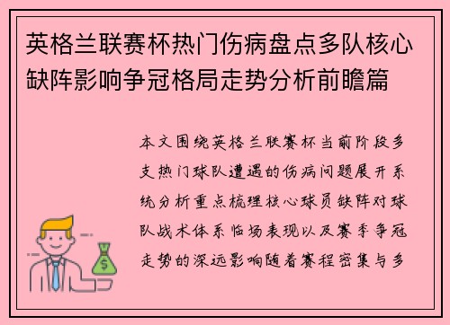 英格兰联赛杯热门伤病盘点多队核心缺阵影响争冠格局走势分析前瞻篇