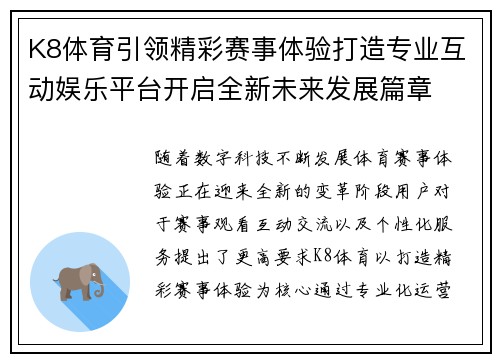 K8体育引领精彩赛事体验打造专业互动娱乐平台开启全新未来发展篇章