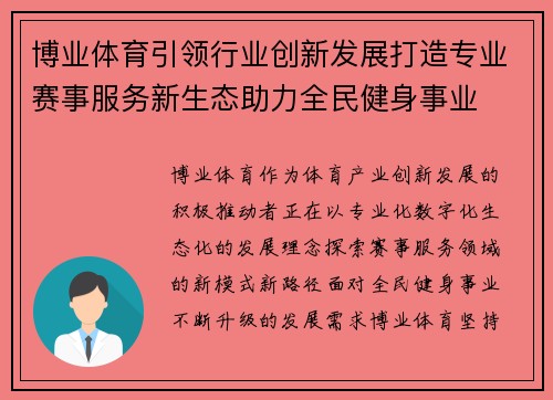 博业体育引领行业创新发展打造专业赛事服务新生态助力全民健身事业 博业体育引领行业创新发展打造专业赛事服务新生态助力全民健身事业