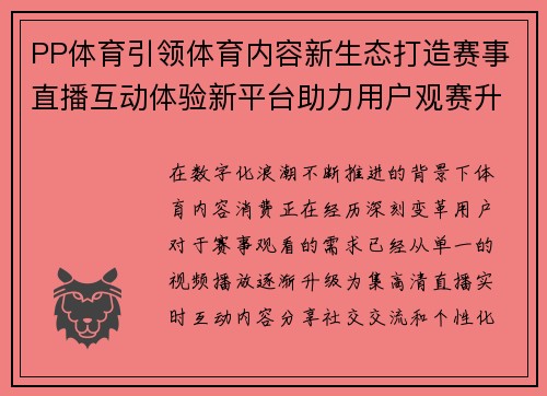 PP体育引领体育内容新生态打造赛事直播互动体验新平台助力用户观赛升级