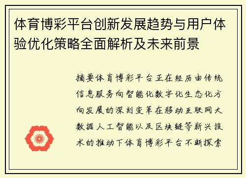 体育博彩平台创新发展趋势与用户体验优化策略全面解析及未来前景