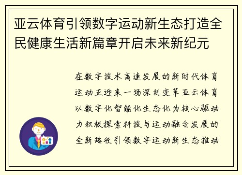 亚云体育引领数字运动新生态打造全民健康生活新篇章开启未来新纪元