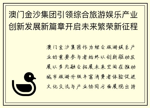澳门金沙集团引领综合旅游娱乐产业创新发展新篇章开启未来繁荣新征程 澳门金沙集团引领综合旅游娱乐产业创新发展新篇章开启未来繁荣新征程